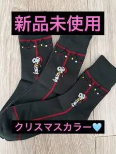 【新品未使用】CHICSTOCKS スヌーピー　クリスマス靴下　3足セット日本製