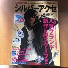 シルバーアクセ最強読本 11