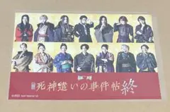 舞台『死神遣いの事件帖 終』リピチケ 購入特典 ポストカード