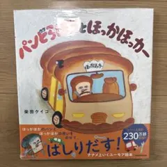 新品未開封　パンどろぼうとほっかほっカー