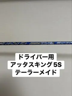 アッタスキング5S テーラーメイド スリーブ付き テーラーメイド用互換スリーブ付きシャフト USTマミヤ アッタス キング