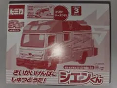 おともだちゴールド49号付録 特製トミカ シエンくんのサムネイル