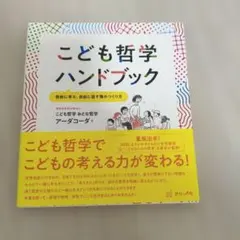 こども哲学ハンドブック 自由に考え、自由に話す場のつくり方