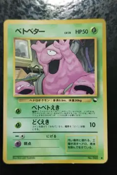 ポケモンカード　ベトベター　旧裏面　赤版　08