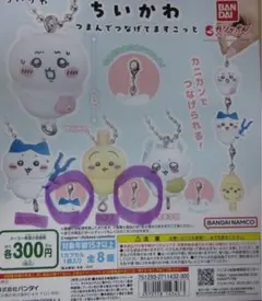 ちいかわ　たなたまんでつなげねますこっと