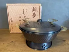 【未使用】銅夢 ミニしゃぶ鍋 22.5cm はかま付 純銅 ブロンズ仕上