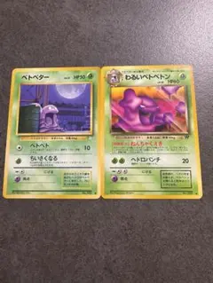 わるいベトベトン　ベトベター　海外規制　セット　ポケモンカード　旧裏 ポケモンカード 旧裏 ベトベター わるいベトベトン - メルカリ