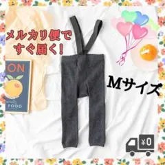 【大人気♡】 サスペンダーレギンス ダークグレー Mサイズ 男女兼用 子供用