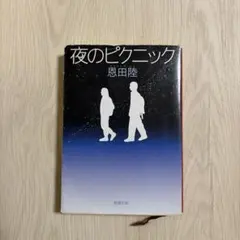 夜のピクニック
