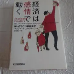 経済は感情で動く はじめての行動経済学
