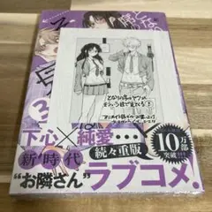 となりの席のヤツがそういう目で見てくる 3巻 アニメイト 購入特典付き