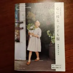 Heart Warming Life Series 心に残る、子ども服 - F…