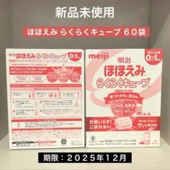 【新品未使用】明治 ほほえみ らくらくキューブ 60袋