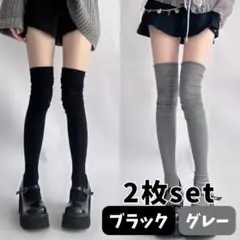 【黒・グレー】2枚セット　ニーハイ　ソックス ルーズソックス ハイソックス 靴下
