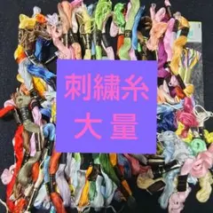刺繍糸 大量