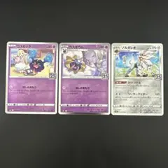 ポケモンカード　25th コスモッグ　コスモウム　ソルガレオ　3枚セット