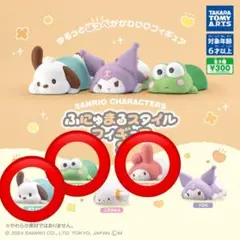 サンリオ ふにゅまるスタイルフィギュア3 マイメロ ポチャッコ けろけろけろっぴ