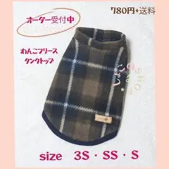 フリースタンクトップ ブラウン×ネイビーチェック柄　３Ｓ〜Ｓオーダーページ
