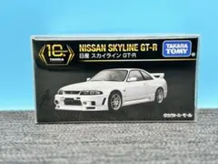 ★トミカプレミアム　日産　スカイライン　GT-R 10周年記念　モールオリジナル