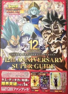 12th ANNIVERSARY SUPER GUIDE 新品雑誌 付録なし