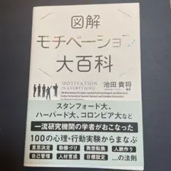 図解 モチベーション大百科