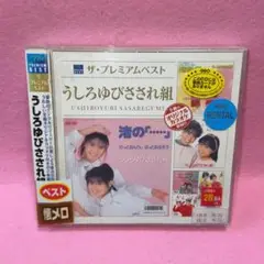 プレミアムベスト うしろゆびさされ組