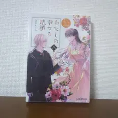 わたしの幸せな結婚 豪華版　 新品未開封　Blu-ray ブルーレイ & DVD | アニメ『わたしの幸せな結婚』公式サイト