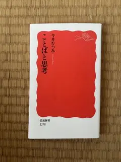 ことばと思考