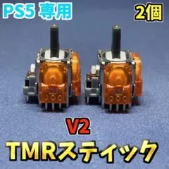 PS5コントローラー Dualsense TMRセンサー V2 2個