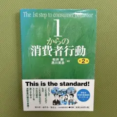 1からの消費者行動 第2版