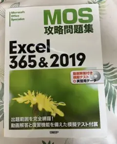 MOS攻略問題集Excel 365&2019 : Microsoft Offi…のサムネイル