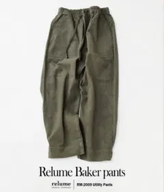 ジャーナルスタンダード　レリューム ヘビー ブラッシュ ベイカー パンツ