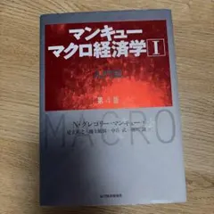 マンキュー マクロ経済学Ⅰ入門篇(第4版)