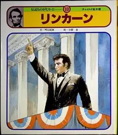 リンカーン 伝記ものがたり・Ⅱ-10 チャイルド絵本館