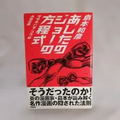 あしたのジョーの方程式　島本和彦　※送料無料・即購入可