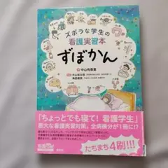 ズボラな学生の看護実習本 ずぼかん