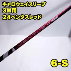 3w用 キャロウェイスリーブ 24ベンタスレッド 6-S VENTUS