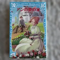 アンの夢の家 - メルカリ