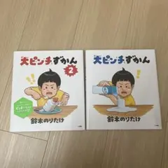 大ピンチずかん　2冊セット
