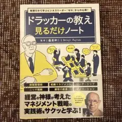 毎朝5分で学ぶビジネスリーダー「ゼロ」からの心得! ドラッカーの教え見るだけノ…