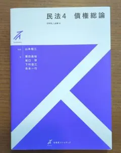 民法 4 債権総論　有斐閣ストゥディア