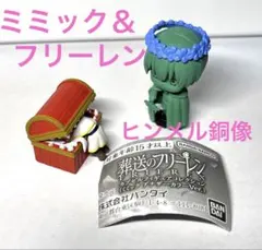 葬送のフリーレン カプセルフィギュアコレクション ヒンメル銅像 ミミック