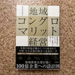 地域コングロマリット経営 : 新規事業を立ち上げ第二本業へと育てる
