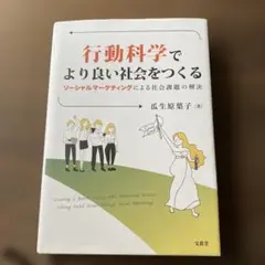 行動科学でより良い社会をつくる ソーシャルマーケティングによる社会課題の解決