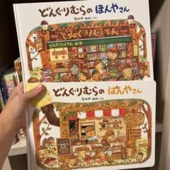 どんぐりむらの絵本2冊セット②