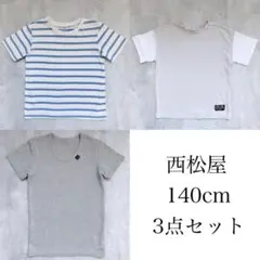 西松屋 140cm 男の子 まとめ売り 3点セット 半袖 肌着