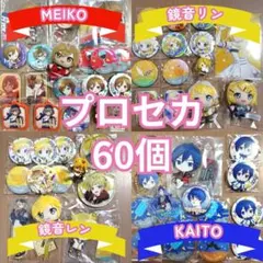 プロセカ　60個　まとめ売り　鏡音リン　鏡音レン　MEIKO　KAITO