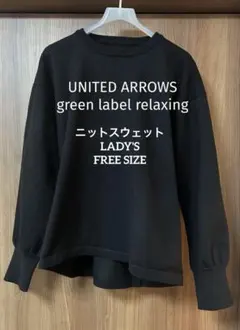 【green label relaxing】ニットスウェット