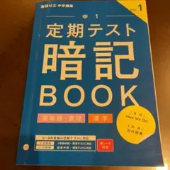 中1 定期テスト 暗記 BOOK VOL.1