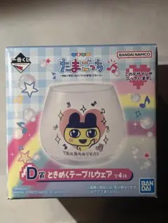 たまごっち 一番くじ D賞 ときめくテーブルウェア まめっち